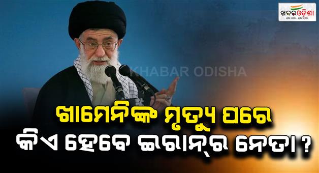 Khabar Odisha:Who-will-become-supreme-leader-after-Ayatollah-Ali-Khamenei-death