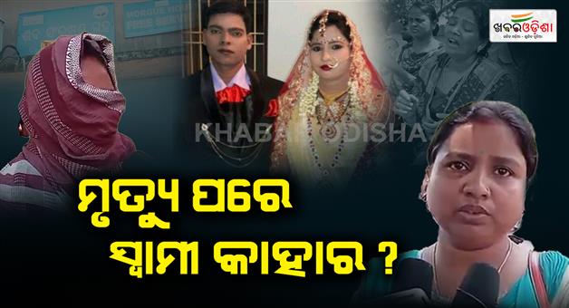 Khabar Odisha:Whose-husband-after-death