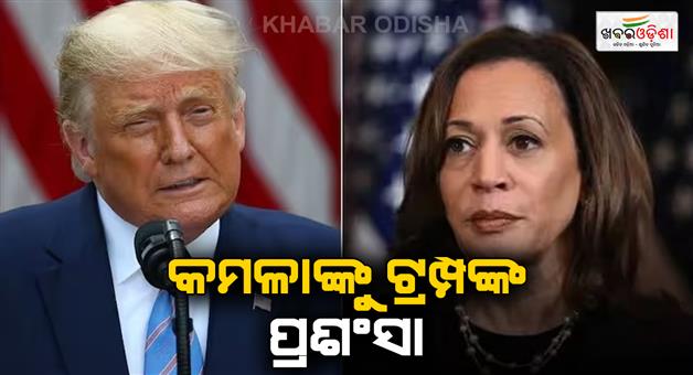 Khabar Odisha:Why-Donald-Trump-parises-Vice-President-Kamala-Harris-know-everything