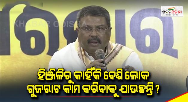 Khabar Odisha:Why-Hinjili-people-moving-Gujrat-says-Union-Minister-Dharmendra-Pradhan