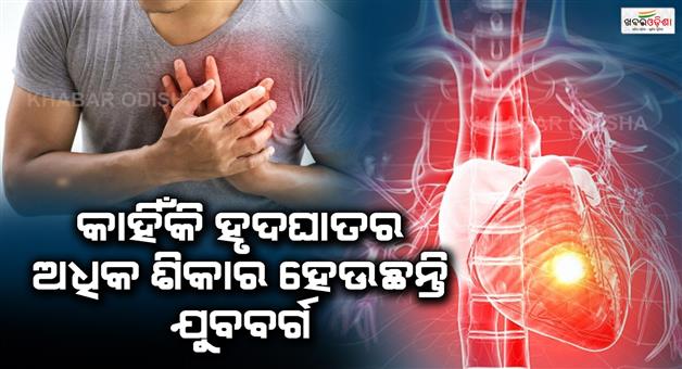 Khabar Odisha:Why-are-young-people-more-prone-to-heart-attacks