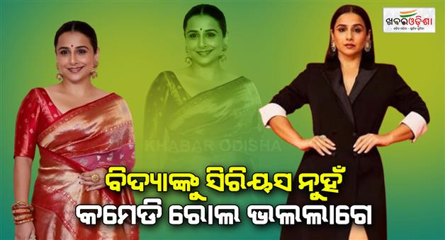 Khabar Odisha:Why-does-Vidya-Balan-do-comedy-on-social-media-and-serious-roles-in-films