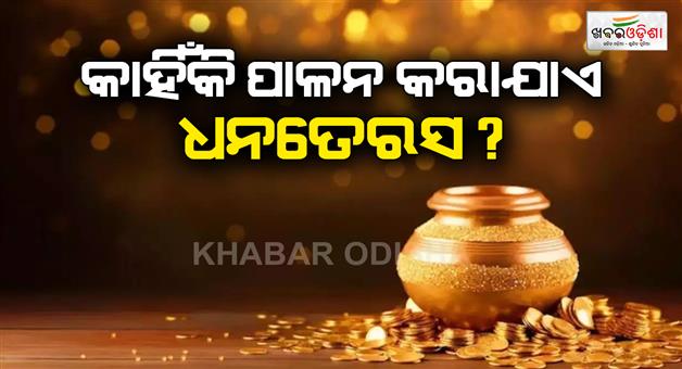 Khabar Odisha:Why-is-Dhanteras-celebrated