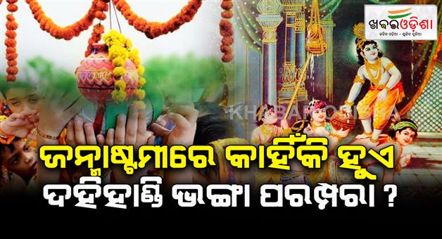 Khabar Odisha:Why-is-the-Dahihandi-broken-tradition-celebrated-on-Jannastami