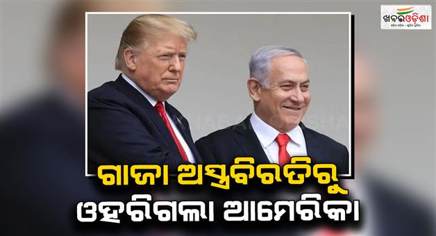 Khabar Odisha:Why-trump-withdraws-US-delegation-from-Gaza-ceasefire