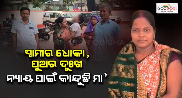Khabar Odisha:Wife-Approaches-SP-After-Husbands-Alleged-Second-Marriage-and-Disappearance