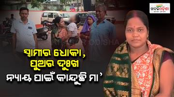Khabar Odisha:Wife-Approaches-SP-After-Husbands-Alleged-Second-Marriage-and-Disappearance