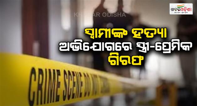 Khabar Odisha:Wife-and-lover-arrested-for-murder-of-husband-in-Chhindwara