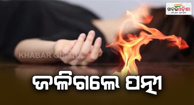 Khabar Odisha:Wife-dead-husband-serious-in-fire-accident