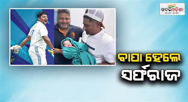 Khabar Odisha:Wife-of-Sarfaraz-Khan-gets-new-born-baby-boy-as-fatherhood-life-of-Indian-cricketer-before-birthday