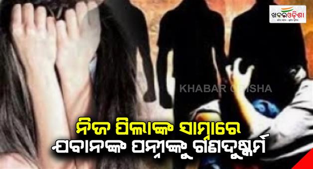 Khabar Odisha:Wife-of-jawan-gang-raped-in-front-of-her-child-in-Ranchi