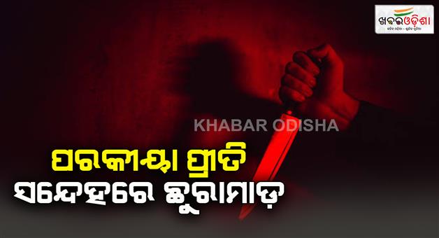 Khabar Odisha:Wife-stabbed-husband-detained-on-suspicion-of-extramarital-affair