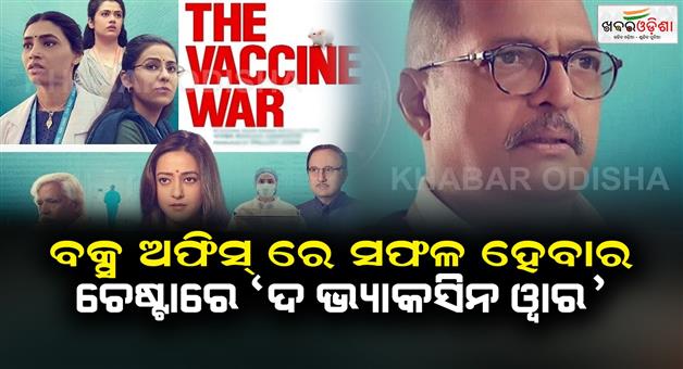Khabar Odisha:Will-The-Vaccine-War-fail-at-the-box-office