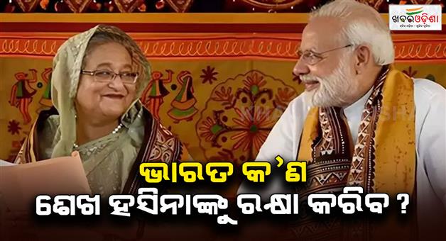 Khabar Odisha:Will-India-refuse-to-extradite-Sheikh-Hasina-to-Bangladesh-questions-raised