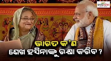 Khabar Odisha:Will-India-refuse-to-extradite-Sheikh-Hasina-to-Bangladesh-questions-raised