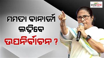 Khabar Odisha:Will-Mamata-Banerjee-contest-byelection-speculation-rife-in-West-Bengal