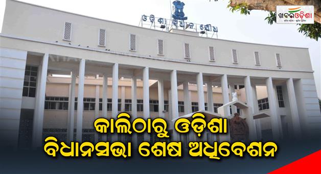 Khabar Odisha:Will-The-Odisha-Assembly-Last-Session-Proceed-Smoothly-