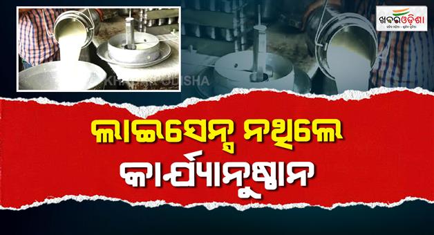 Khabar Odisha:Will-not-be-able-to-sell-milk-without-a-license-as-strict-action-will-be-taken