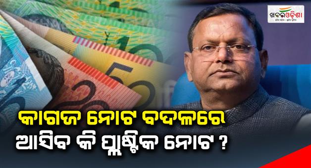 Khabar Odisha:Will-paper-notes-be-replaced-by-plastic-notes