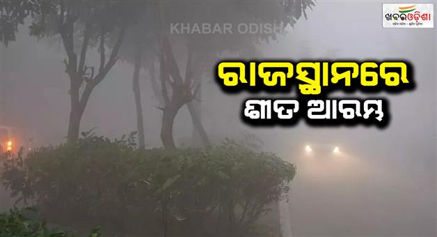 Khabar Odisha:Winter-increased-in-Uttar-Pradesh-and-Rajasthan-know-the-condition-of-pollution-in-Delhi