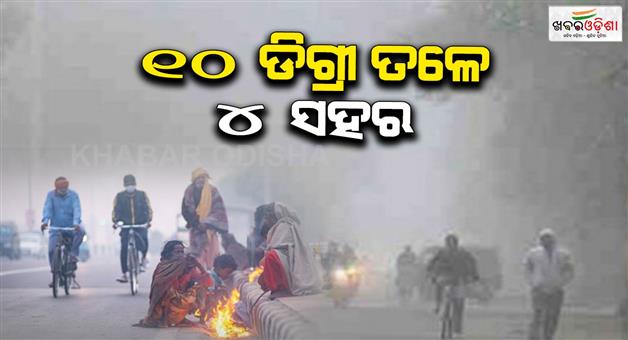 Khabar Odisha:Winter-is-increasing-in-the-country-Semiliguda-has-become-the-coldest-city-today