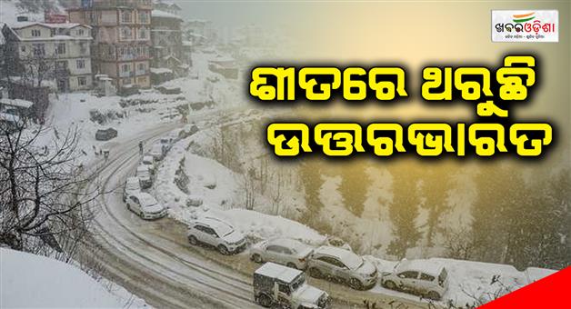 Khabar Odisha:Winter-wave-continues-in-North-India