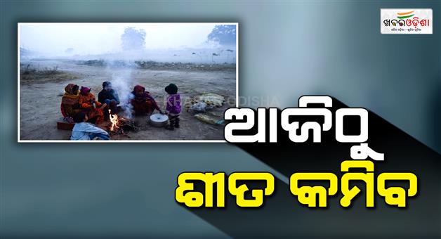 Khabar Odisha:Winter-will-ease-in-the-state-night-temperature-will-increase-by-2-to-3-degrees