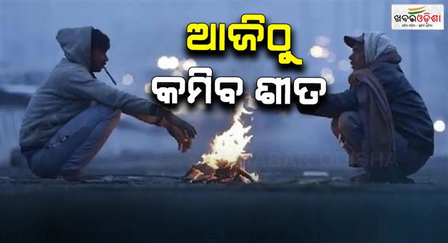 Khabar Odisha:Winter-will-ease-in-the-state-from-today-State-residents-will-be-safe