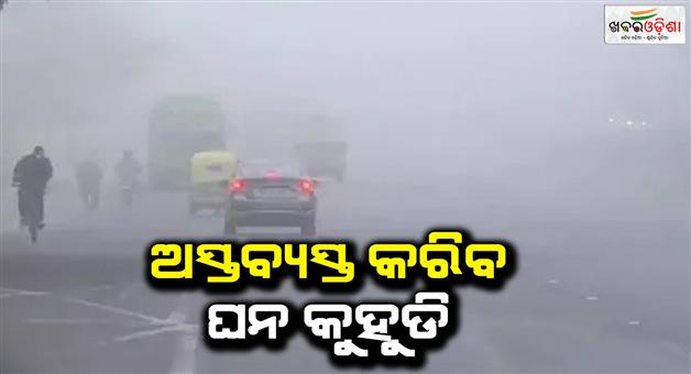 Khabar Odisha:Winter-will-increase-from-New-Year-Dense-fog-will-disturb-the-people-of-the-state