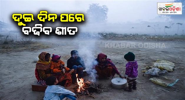 Khabar Odisha:Winter-will-increase-after-two-days