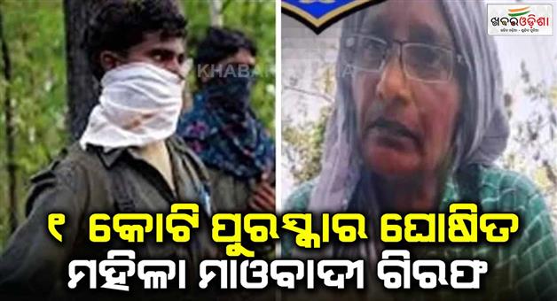 Khabar Odisha:Woman-Naxalite-carrying-reward-of-Rs-1-crore-arrested-from-Telangana