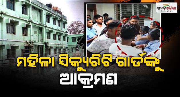 Khabar Odisha:Woman-Security-Guard-Assaulted-Inside-Bhadrak-District-Hospital-Tension-Erupts