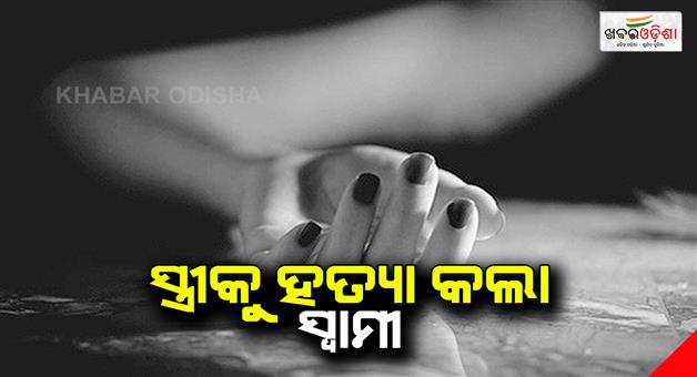 Khabar Odisha:Woman-bludgeoned-to-death-with-a-brick-by-her-husband-due-to-delay-in-head-massage