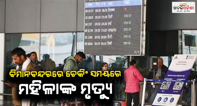 Khabar Odisha:Woman-collapses-at-Patna-airport-during-security-check