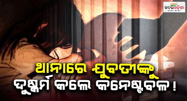 Khabar Odisha:Woman-come-to-the-police-station-to-lodge-a-complaint