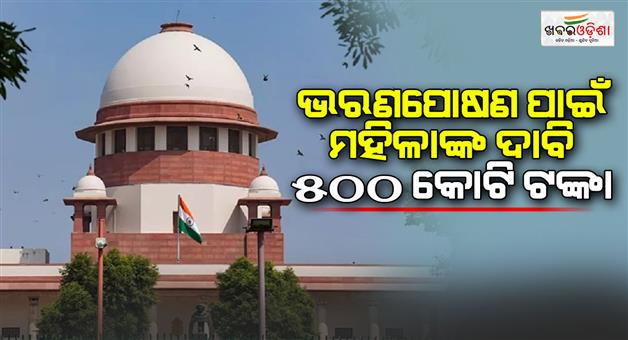 Khabar Odisha:Woman-demanded-Rs-500-crore-from-her-husband-as-alimony-in-Supreme-Court