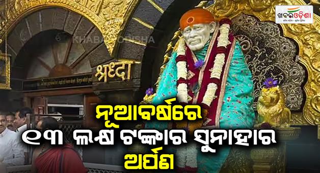 Khabar Odisha:Woman-donates-gold-jewelry-to-Shirdi-Sai-baba-worth-Rs-13-lakh-rupees