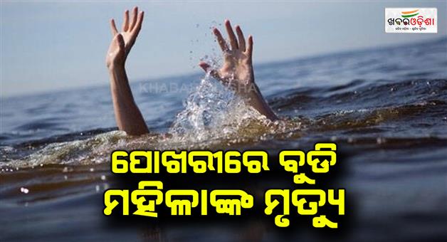 Khabar Odisha:Woman-drowned-in-pond