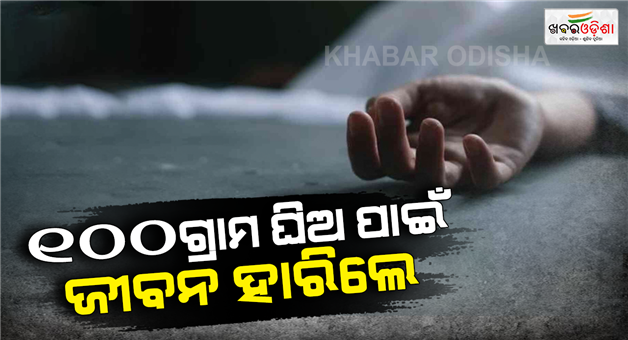 Khabar Odisha:Woman-end-life-over-100-gram-ghee-dispute-in-Shivpuri-police-investigate