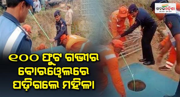 Khabar Odisha:Woman-fell-into-100-feet-deep-borewell