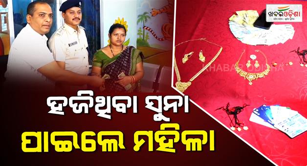 Khabar Odisha:Woman-finds-missing-gold
