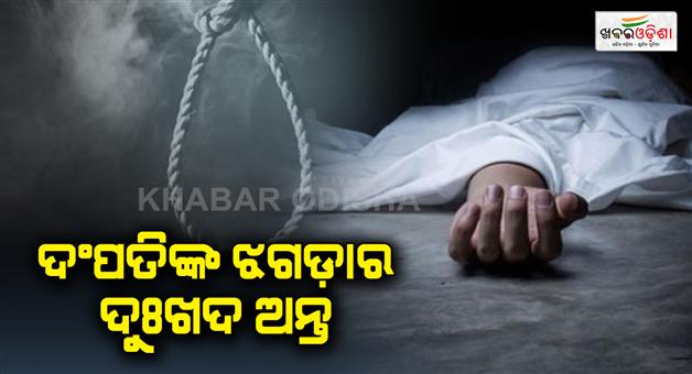 Khabar Odisha:Woman-hangs-self-in-Delhi-man-found-dead-in-Ghaziabad-house-after-marital-spat