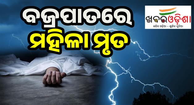 Khabar Odisha:Woman-killed-and-husband-injured-in-lightning-in-Malkangiri