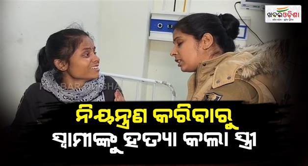 Khabar Odisha:Woman-killed-husband-for-questioning-her-posting-lover-image