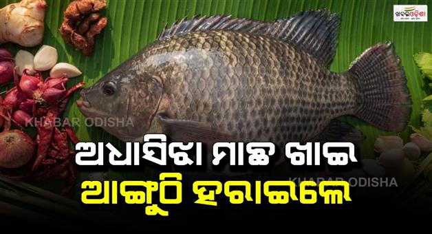 Khabar Odisha:Woman-loses-finger-after-eating-half-cooked-tilapia-fish