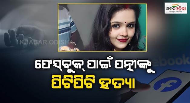 Khabar Odisha:Woman-murdered-by-husband-beating-for-using-facebook-on-mobile