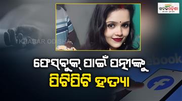 Khabar Odisha:Woman-murdered-by-husband-beating-for-using-facebook-on-mobile