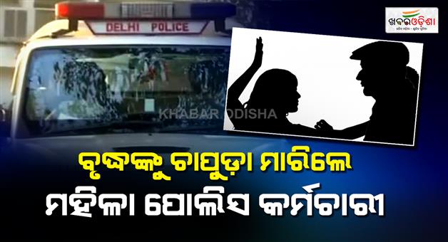 Khabar Odisha:Woman-police-officer-slaps-78-year-old-man-in-Rohini-FIR-against-her-and-husband