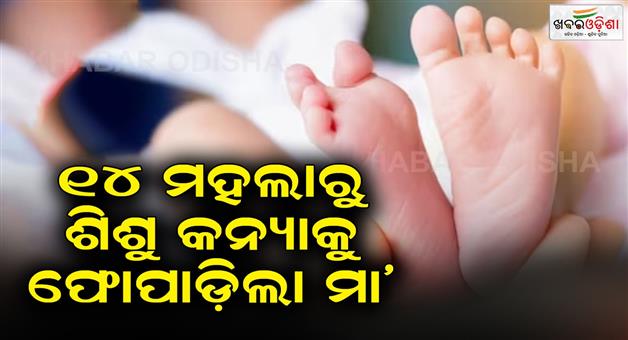 Khabar Odisha:Woman-throws-days-old-daughter-from-14th-floor-Mumbai-flat-charged-with-murder