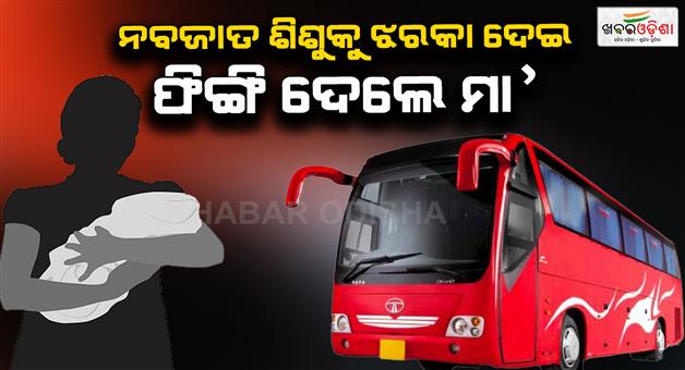 Khabar Odisha:Woman-traveling-with-husband-gives-birth-to-baby-and-newborn-thrown